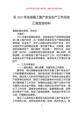 在2025年全县复工复产安全生产工作总结汇报发言材料