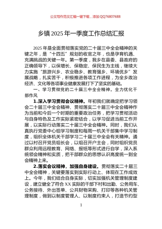 乡镇2025年一季度工作总结汇报