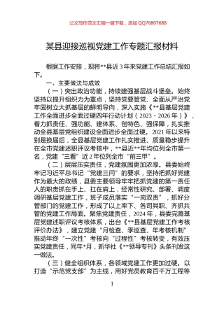 某县迎接巡视党建工作专题汇报材料