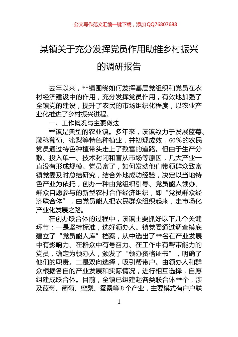 某镇关于充分发挥党员作用助推乡村振兴的调研报告_第1页