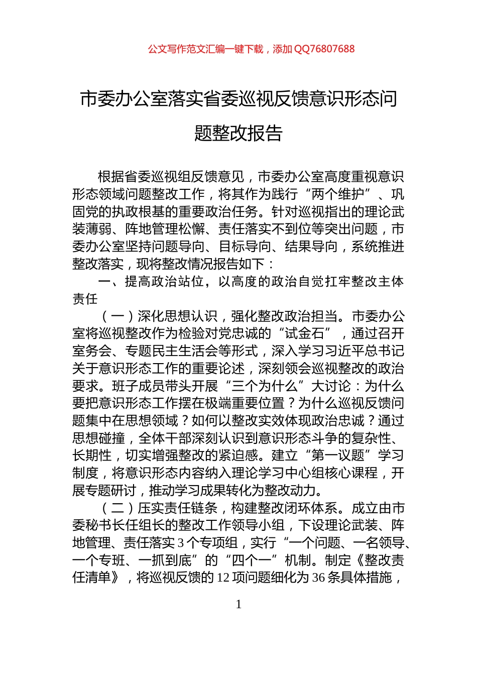 市委办公室落实省委巡视反馈意识形态问题整改报告_第1页