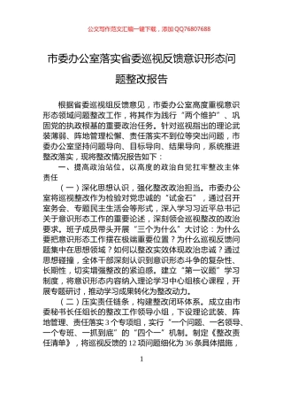 市委办公室落实省委巡视反馈意识形态问题整改报告