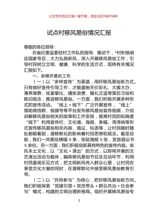 试点村移风易俗情况汇报