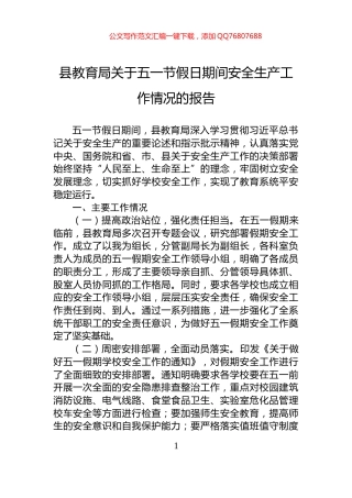 县教育局关于五一节假日期间安全生产工作情况的报告