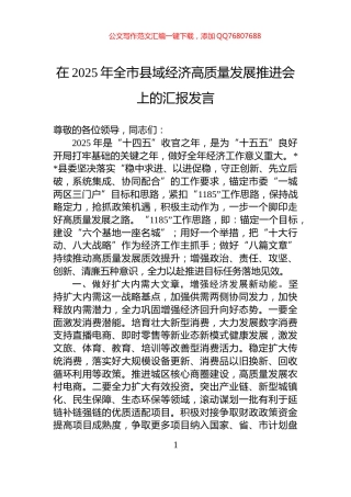 在2025年全市县域经济高质量发展推进会上的汇报发言