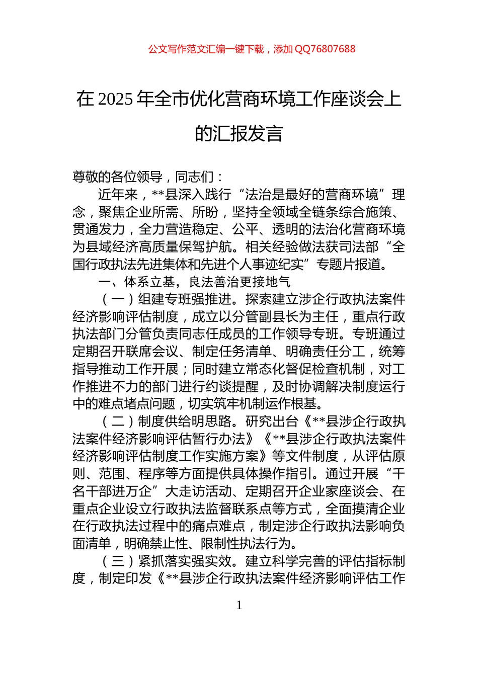 在2025年全市优化营商环境工作座谈会上的汇报发言_第1页