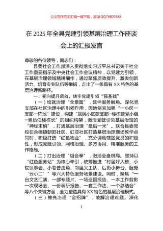 在2025年全县党建引领基层治理工作座谈会上的汇报发言
