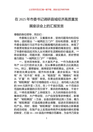 在2025年市委书记调研县域经济高质量发展座谈会上的汇报发言