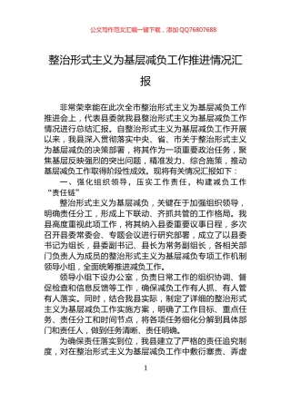 整治形式主义为基层减负工作推进情况汇报