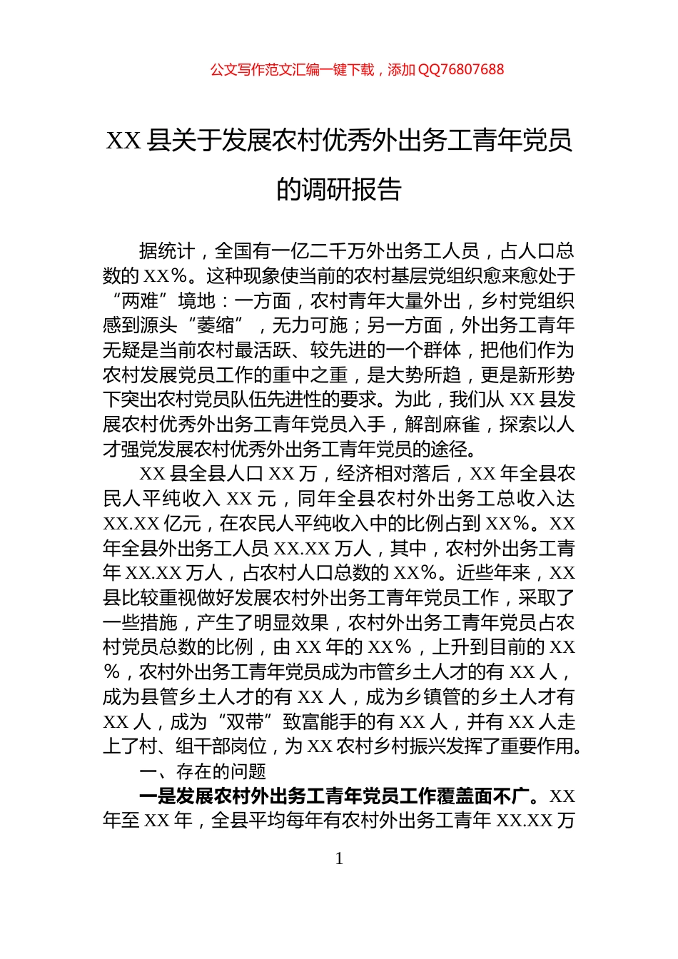 XX县关于发展农村优秀外出务工青年党员的调研报告_第1页