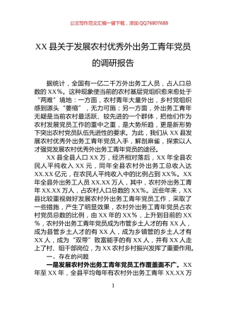 XX县关于发展农村优秀外出务工青年党员的调研报告