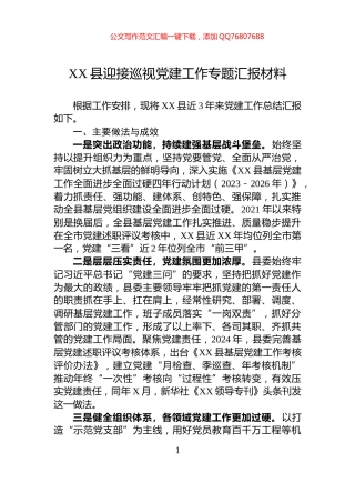 XX县迎接巡视党建工作专题汇报材料