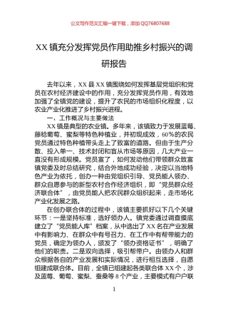 XX镇充分发挥党员作用助推乡村振兴的调研报告