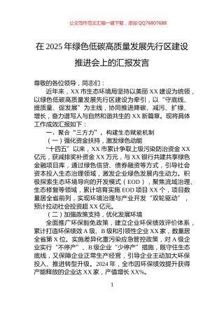 在2025年绿色低碳高质量发展先行区建设推进会上的汇报发言