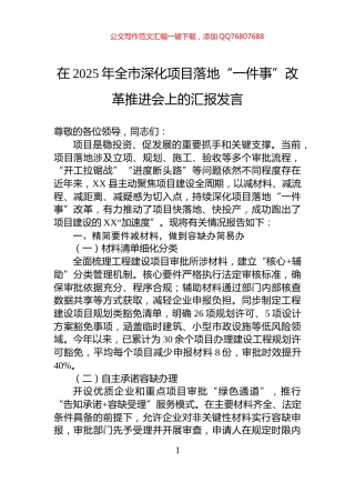 在2025年全市深化项目落地“一件事”改革推进会上的汇报发言