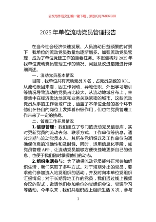 2025年单位流动党员管理报告