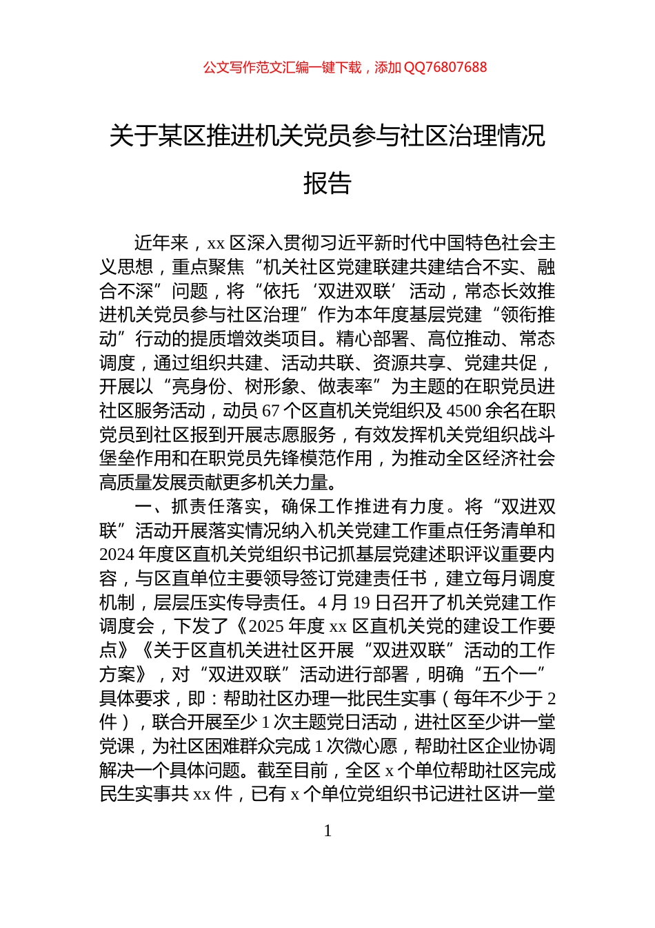 关于某区推进机关党员参与社区治理情况报告_第1页