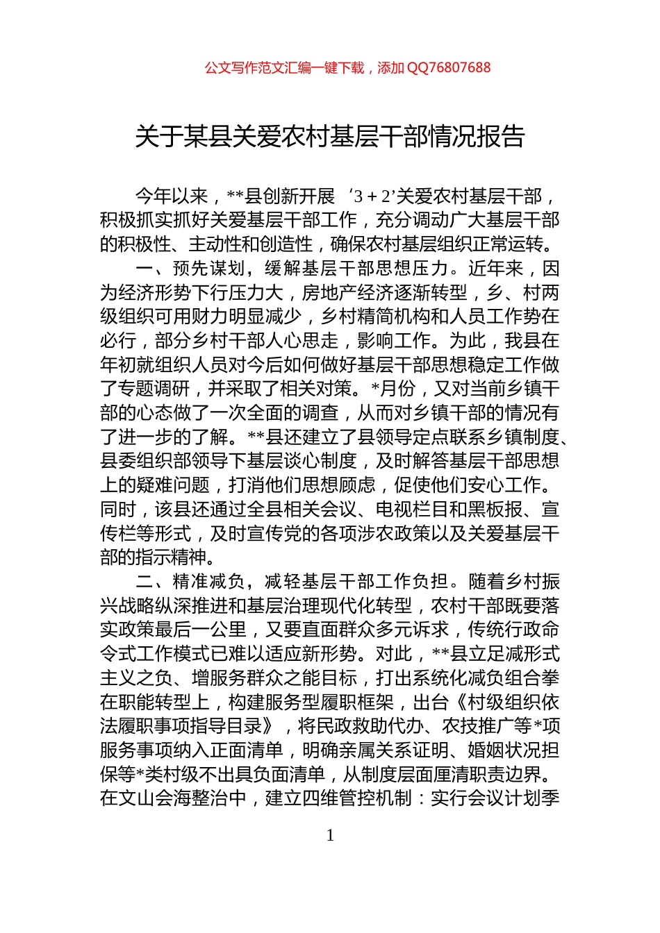 关于某县关爱农村基层干部情况报告_第1页