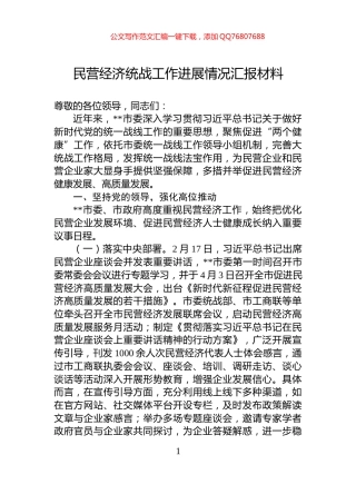 民营经济统战工作进展情况汇报材料