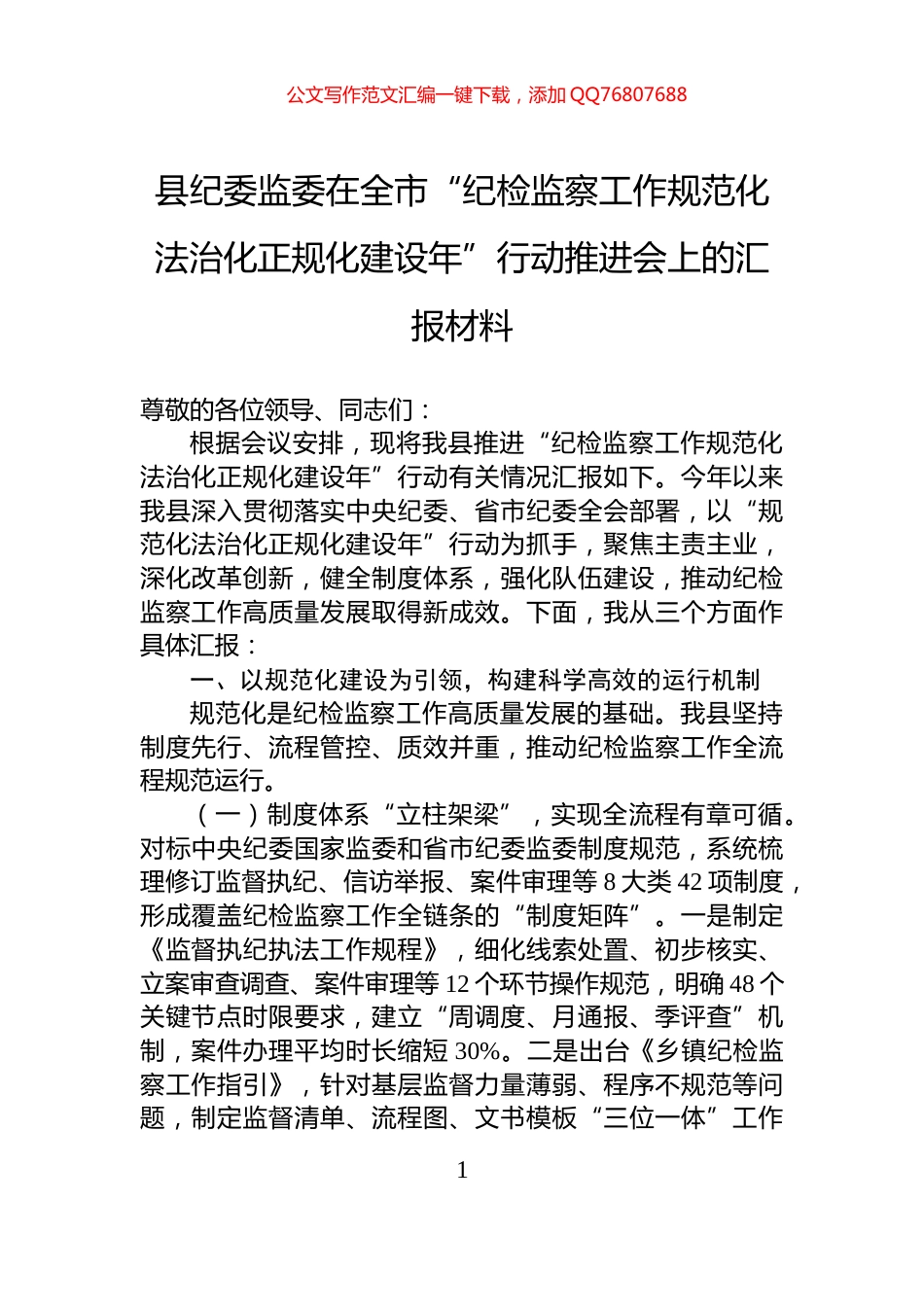 县纪委监委在全市“纪检监察工作规范化法治化正规化建设年”行动推进会上的汇报材料_第1页