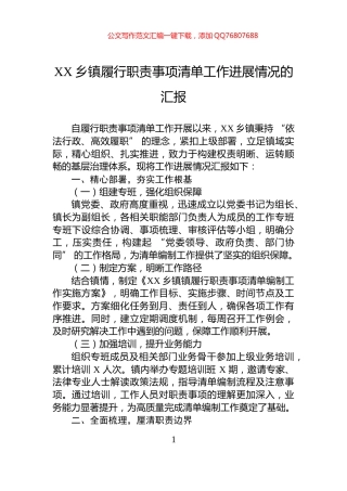 XX乡镇履行职责事项清单工作进展情况的汇报