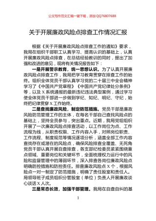 关于开展廉政风险点排查工作情况汇报
