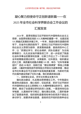 凝心聚力担使命守正创新谱新篇——在2025年全市社会科学界联合会工作会议的汇报发言