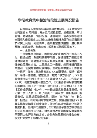 学习教育集中整治阶段性进展情况报告