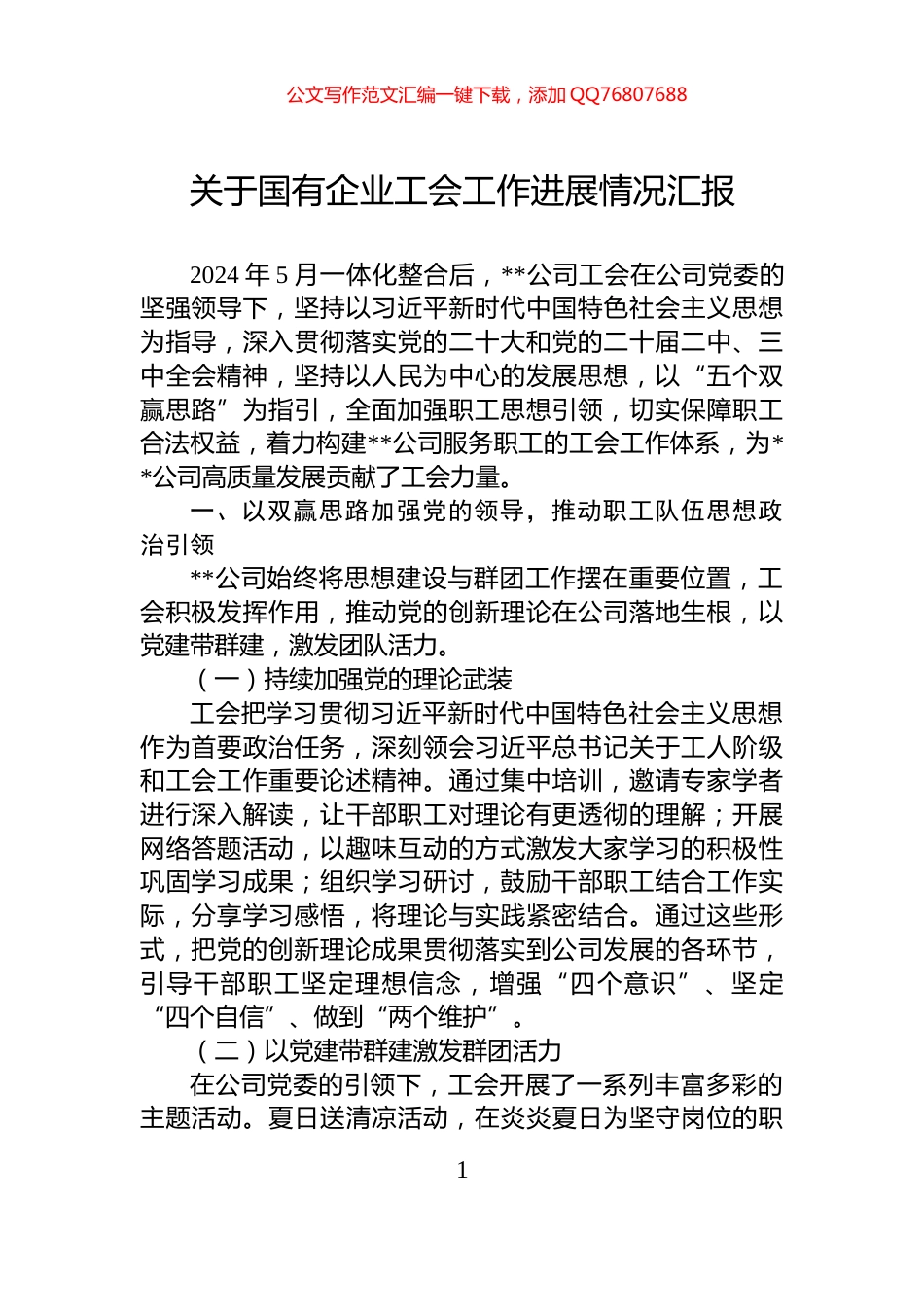 关于国有企业工会工作进展情况汇报_第1页