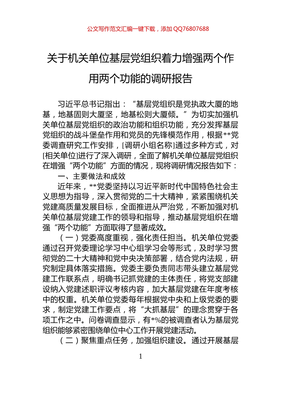 关于机关单位基层党组织着力增强两个作用两个功能的调研报告_第1页