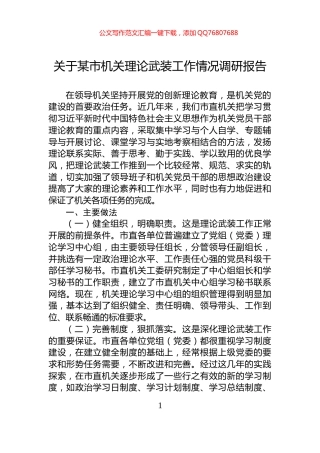 关于某市机关理论武装工作情况调研报告