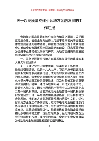 关于以高质量党建引领地方金融发展的工作汇报
