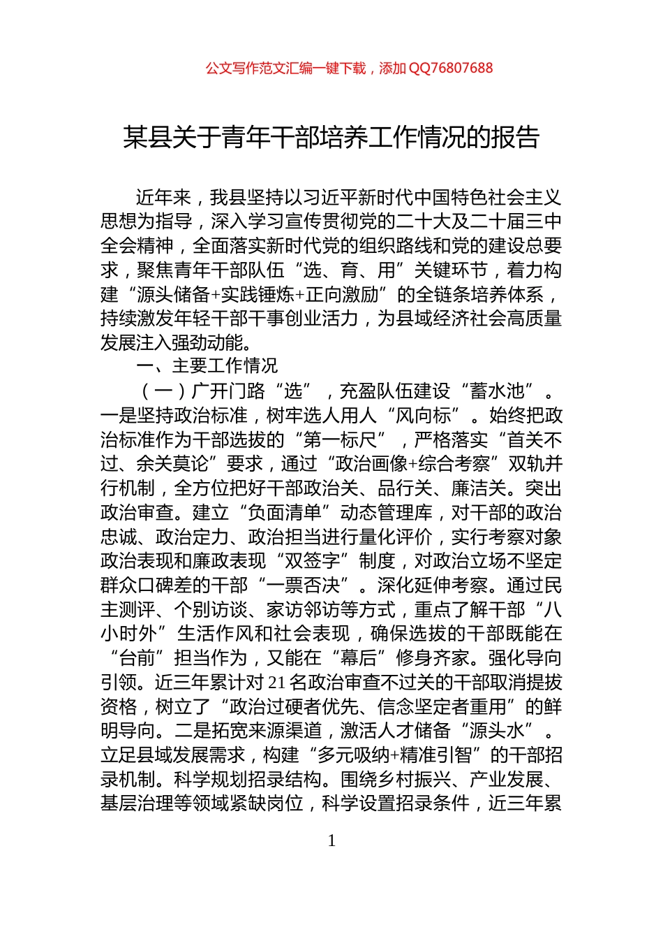 某县关于青年干部培养工作情况的报告_第1页