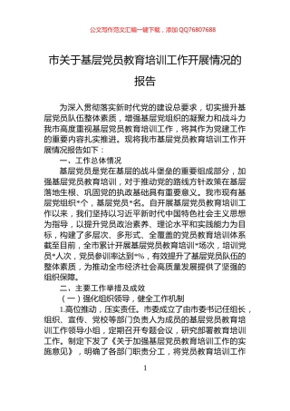 市关于基层党员教育培训工作开展情况的报告