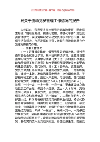 县关于流动党员管理工作情况的报告