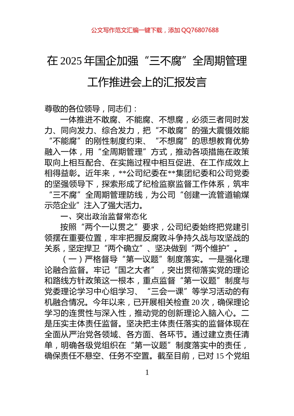 在2025年国企加强“三不腐”全周期管理工作推进会上的汇报发言_第1页