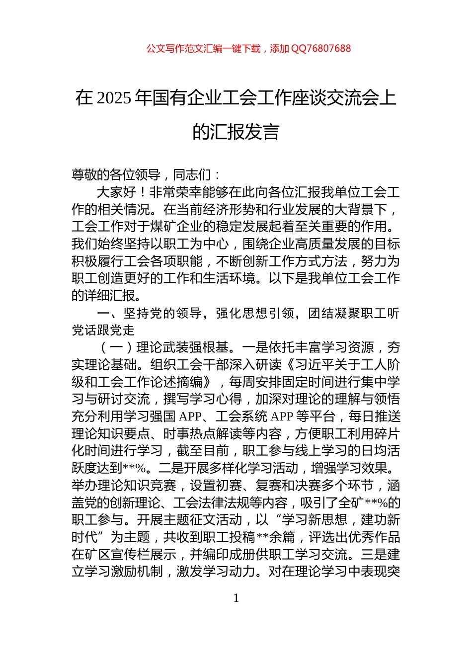 在2025年国有企业工会工作座谈交流会上的汇报发言_第1页