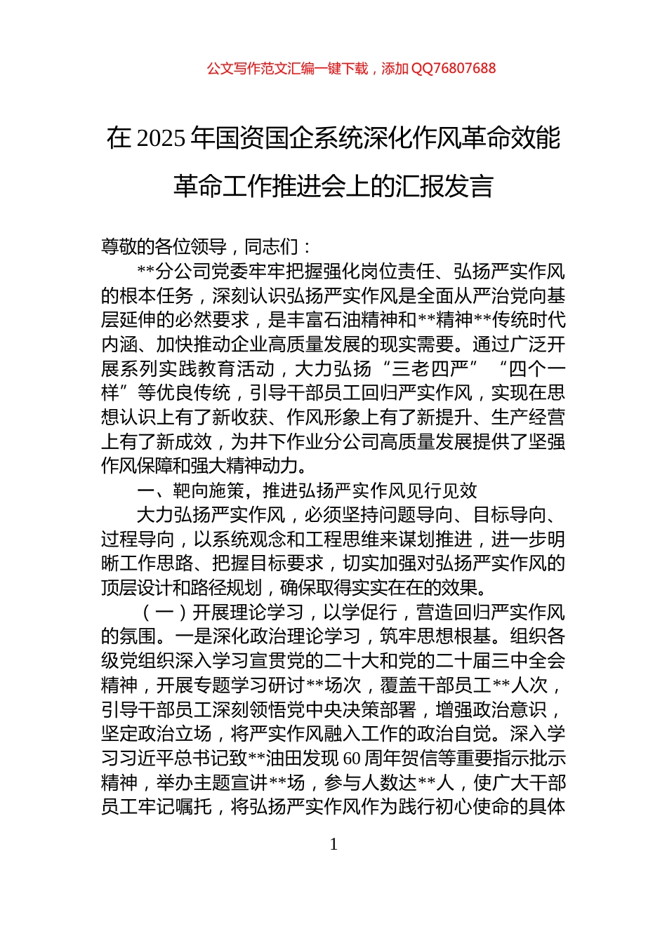 在2025年国资国企系统深化作风革命效能革命工作推进会上的汇报发言_第1页