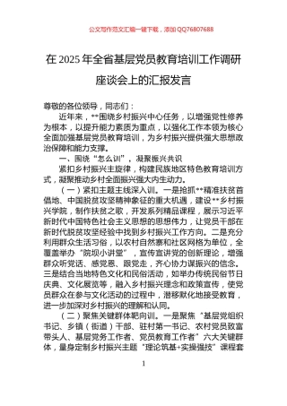 在2025年全省基层党员教育培训工作调研座谈会上的汇报发言