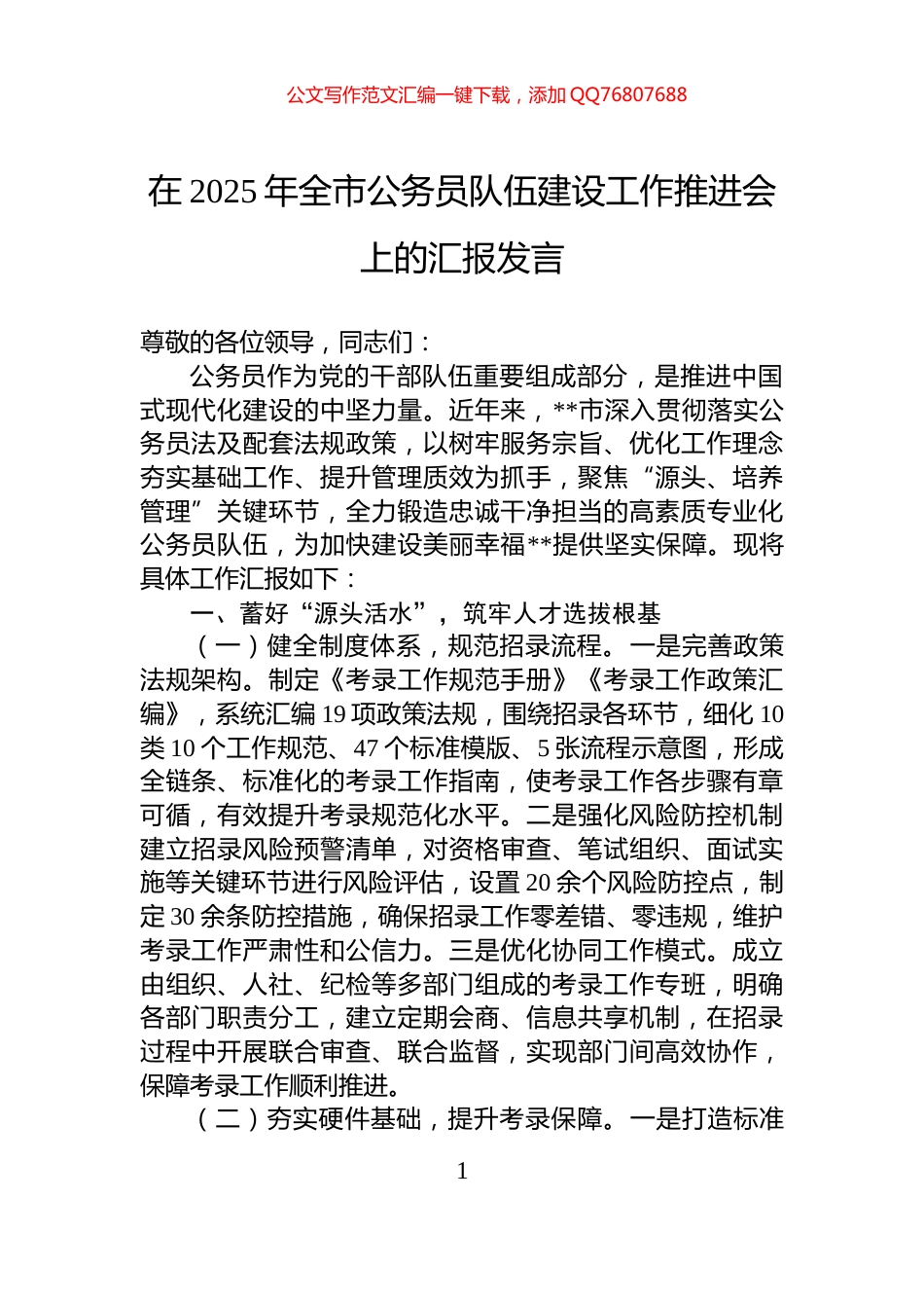 在2025年全市公务员队伍建设工作推进会上的汇报发言_第1页