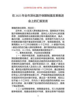 在2025年全市深化医疗保障制度改革推进会上的汇报发言
