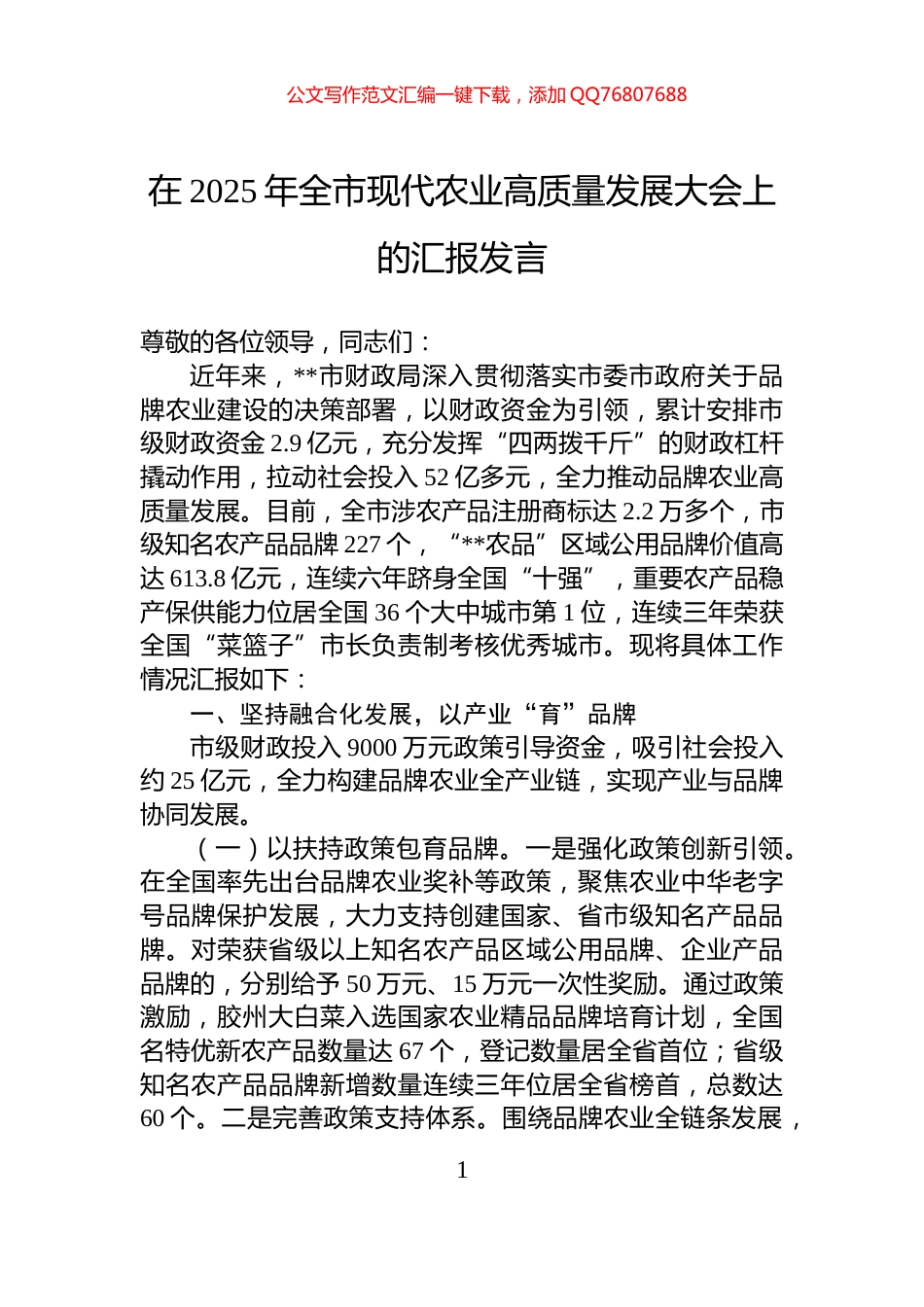 在2025年全市现代农业高质量发展大会上的汇报发言_第1页