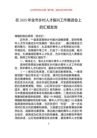 在2025年全市乡村人才振兴工作推进会上的汇报发言
