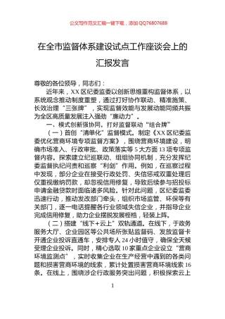 在全市监督体系建设试点工作座谈会上的汇报发言