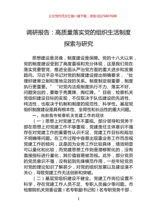 调研报告：高质量落实党的组织生活制度探索与研究