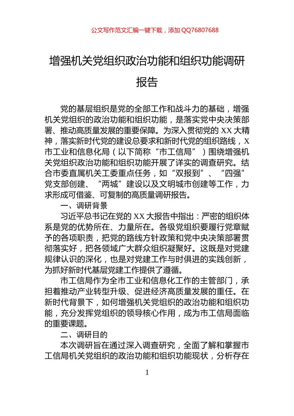 增强机关党组织政治功能和组织功能调研报告_第1页