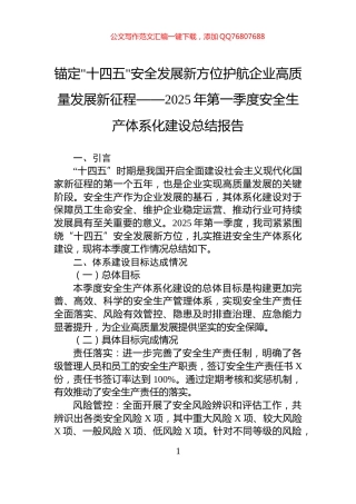锚定十四五安全发展新方位护航企业高质量发展新征程——2025年第一季度安全生产体系化建设总结报告