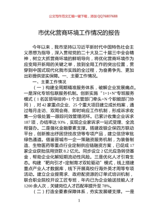 市优化营商环境工作情况的报告