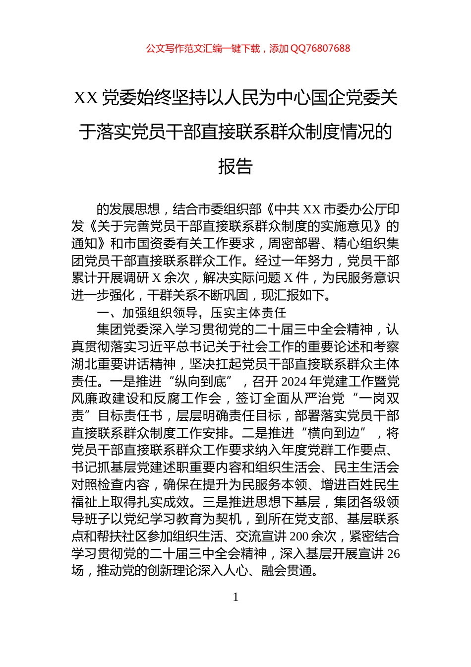 XX党委始终坚持以人民为中心国企党委关于落实党员干部直接联系群众制度情况的报告_第1页