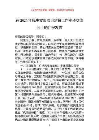 在2025年民生实事项目监督工作座谈交流会上的汇报发言